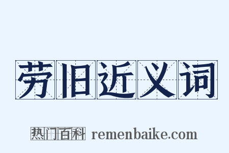 劳旧近义词是什么意思的图片